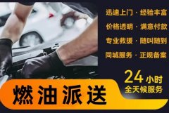 顺驰汽车救援·汽车救援-24小时上门 搭电 补跆 送油 拖车